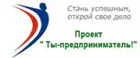 Проект «Ты – предприниматель!» Проект «Ты – предприниматель!»